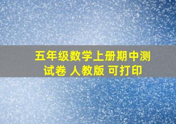 五年级数学上册期中测试卷 人教版 可打印